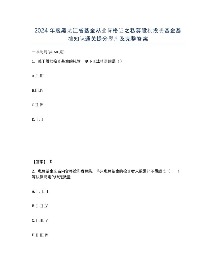 2024年度黑龙江省基金从业资格证之私募股权投资基金基础知识通关提分题库及完整答案