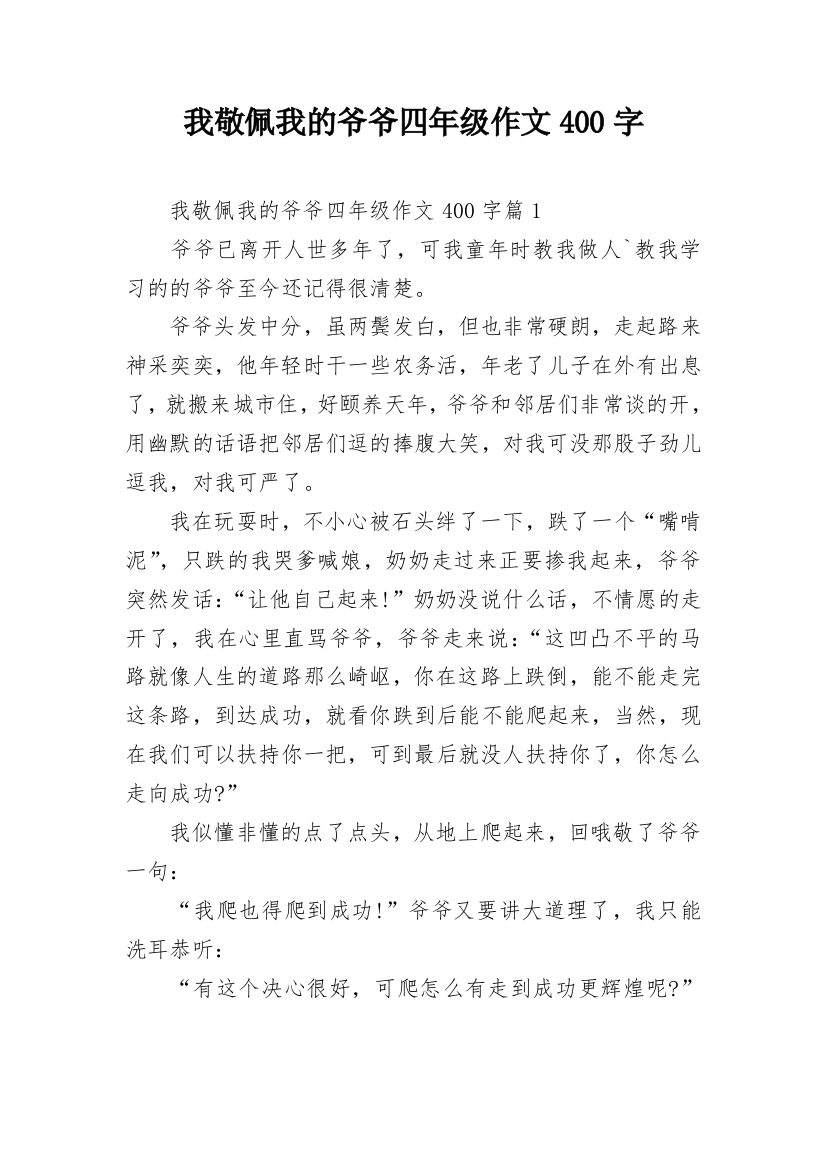 我敬佩我的爷爷四年级作文400字