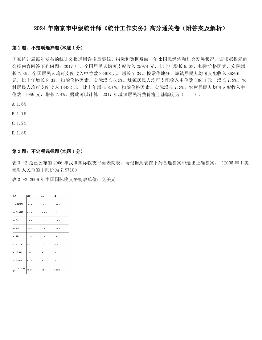 2024年南京市中级统计师《统计工作实务》高分通关卷（附答案及解析）