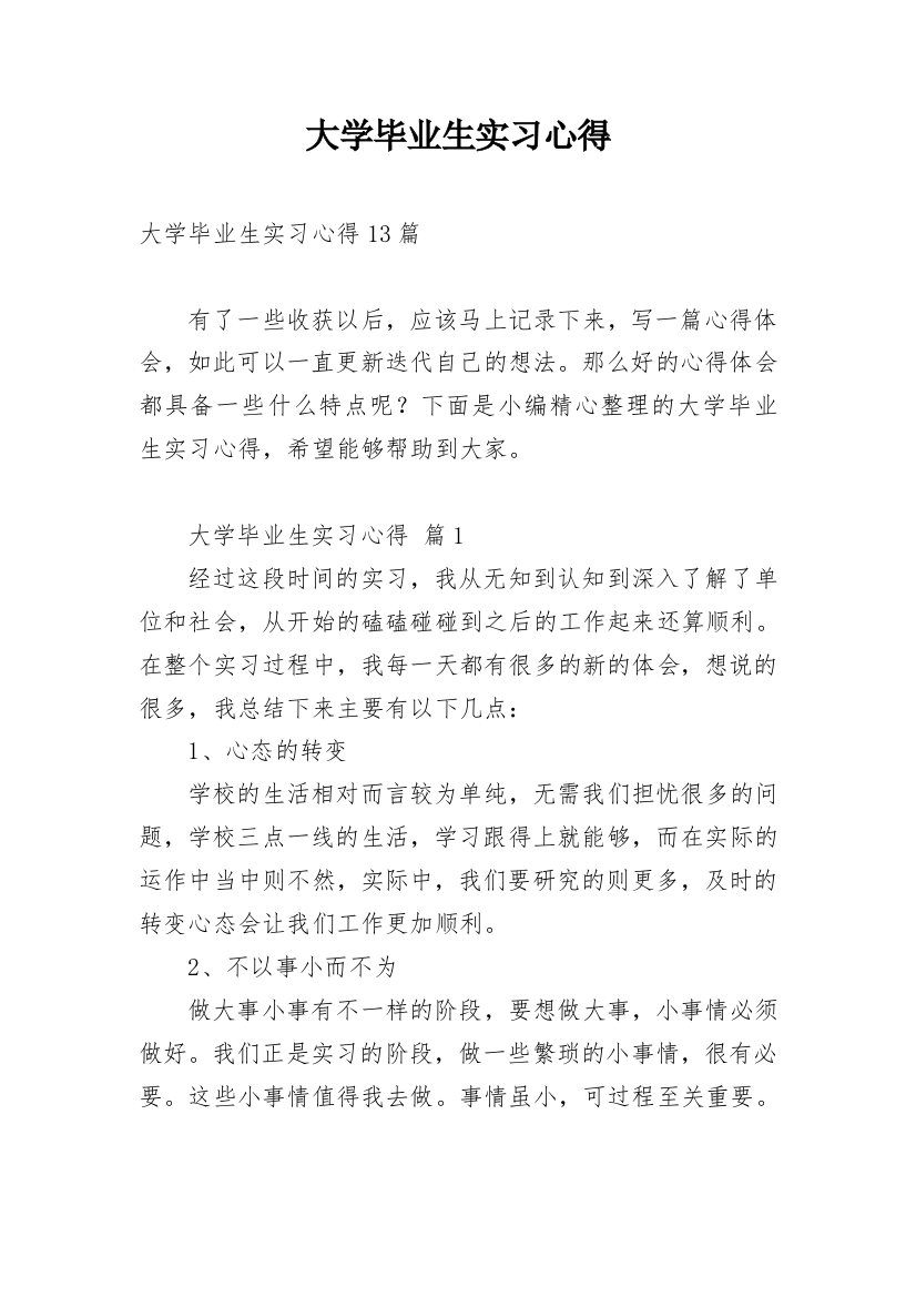 大学毕业生实习心得_8