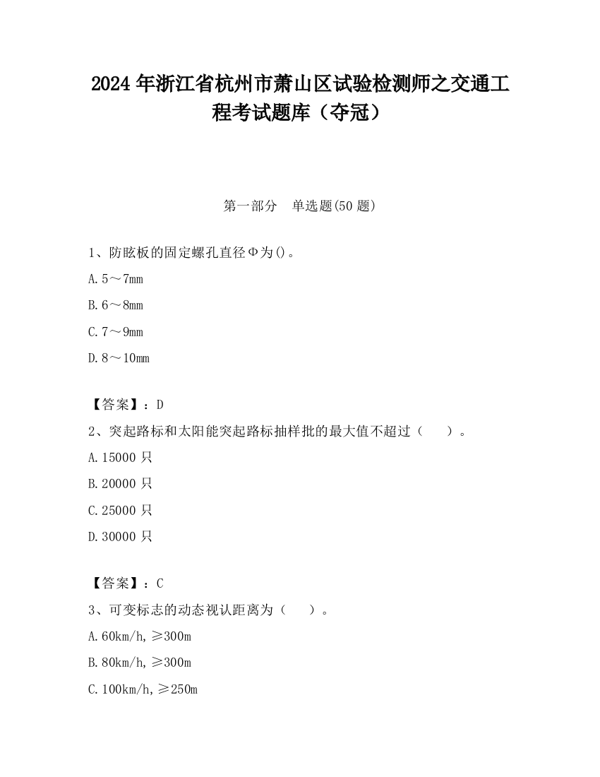 2024年浙江省杭州市萧山区试验检测师之交通工程考试题库（夺冠）