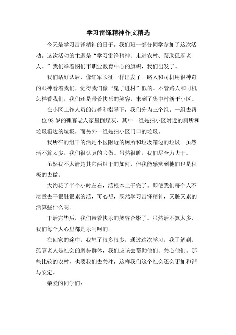 学习雷锋精神作文