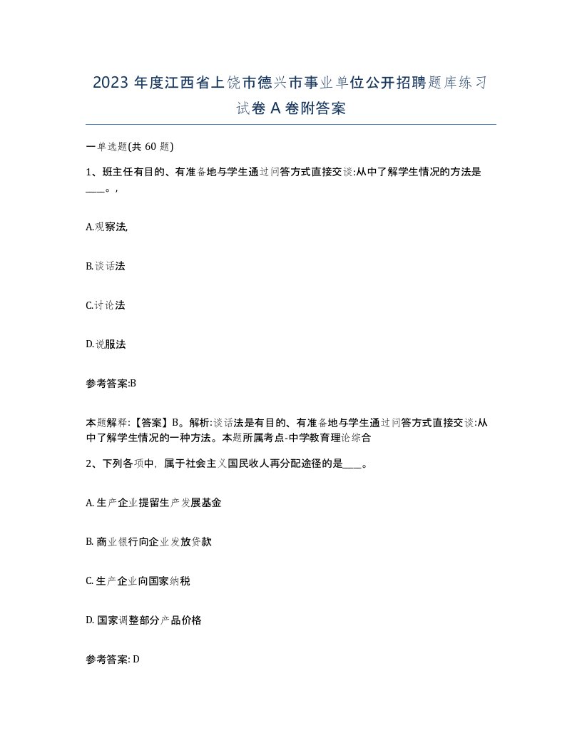 2023年度江西省上饶市德兴市事业单位公开招聘题库练习试卷A卷附答案