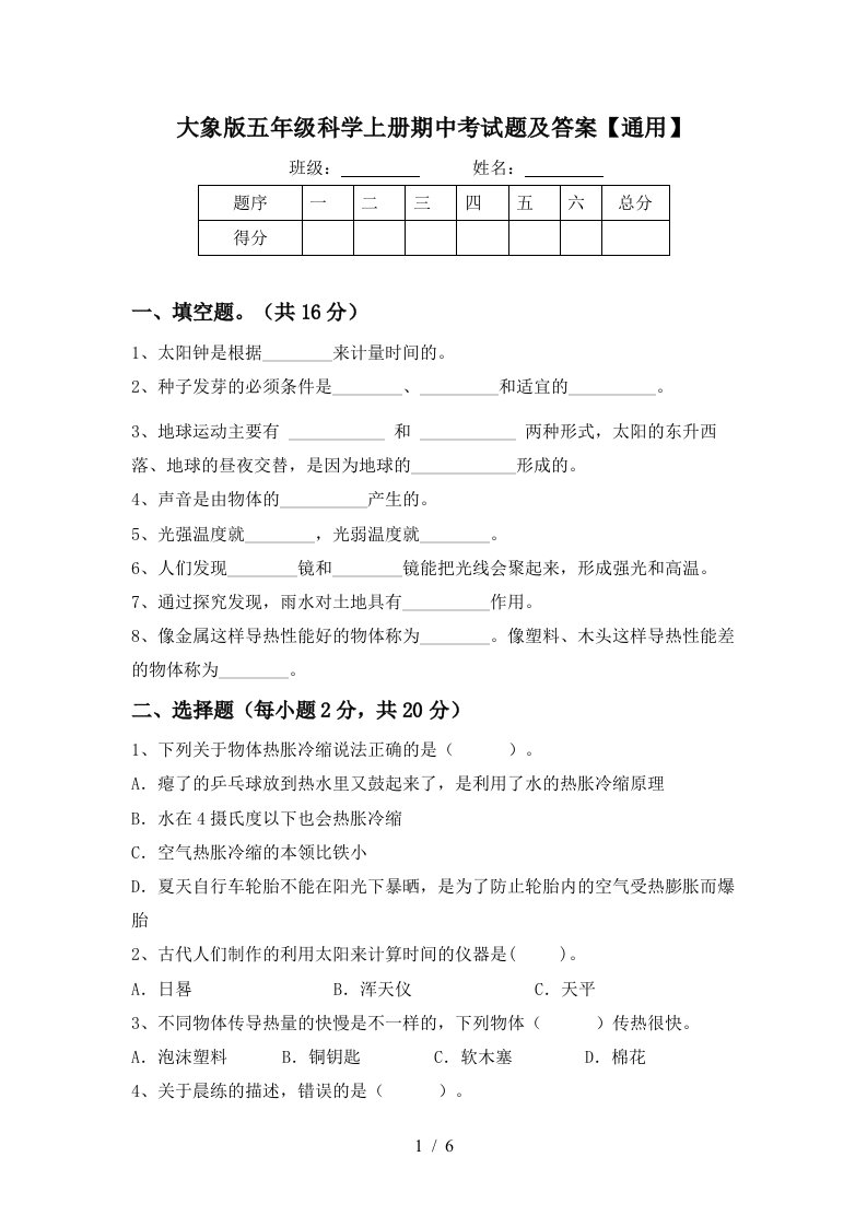 大象版五年级科学上册期中考试题及答案通用