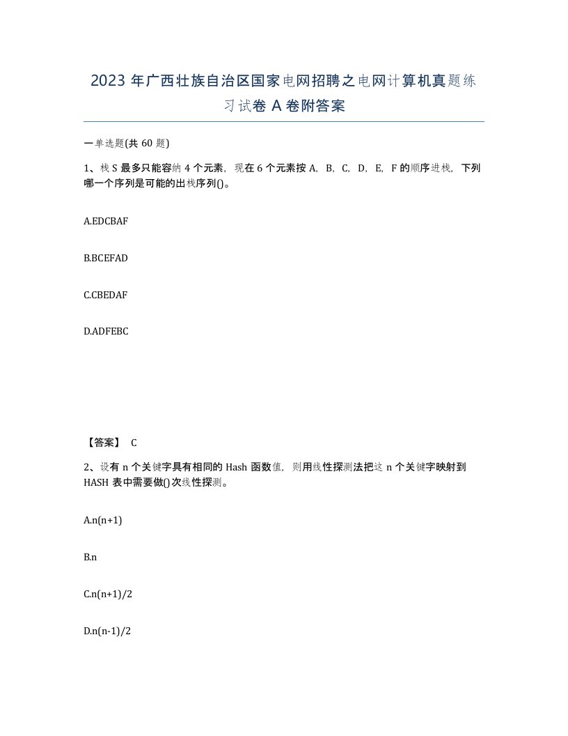 2023年广西壮族自治区国家电网招聘之电网计算机真题练习试卷A卷附答案