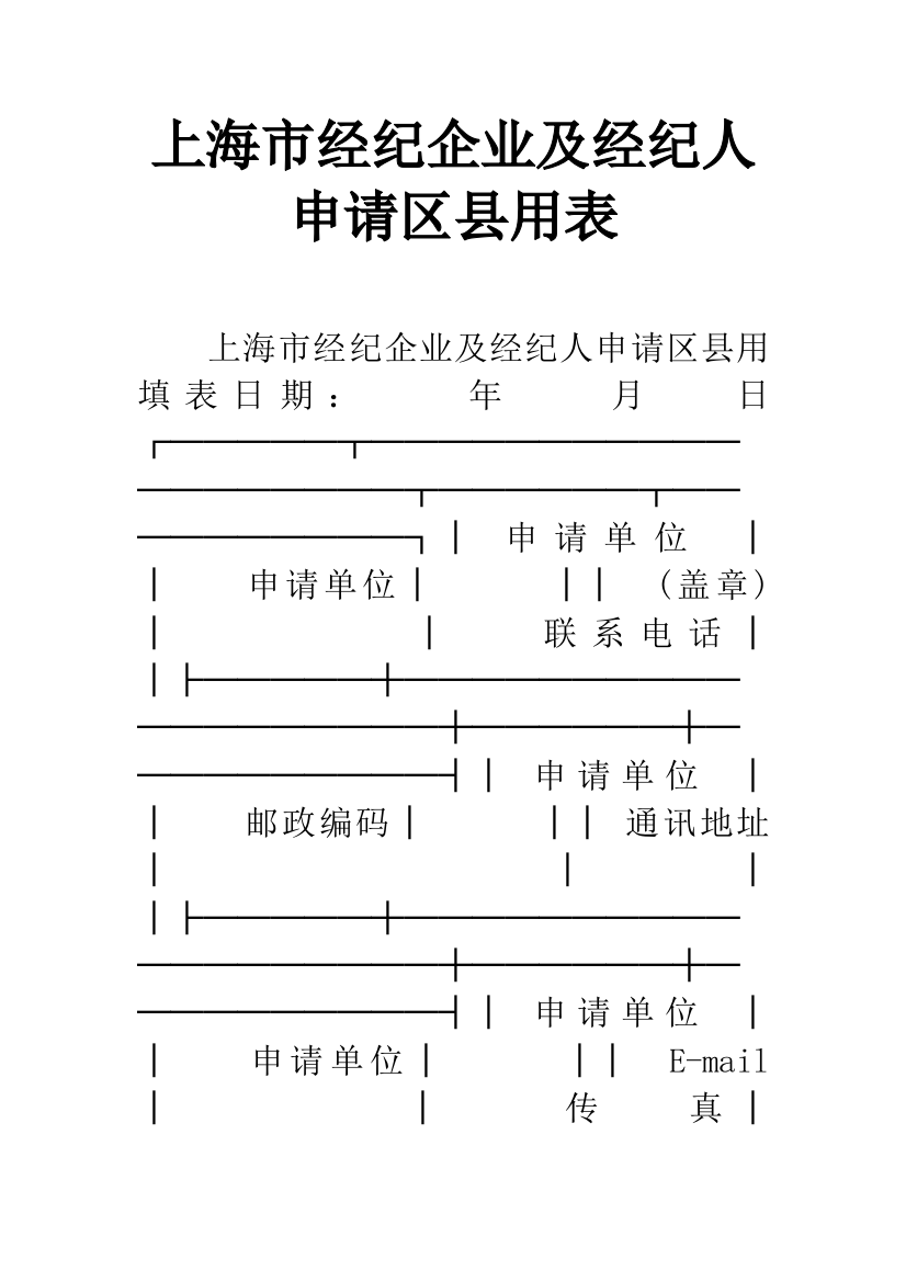 上海市经纪企业及经纪人申请区县用表