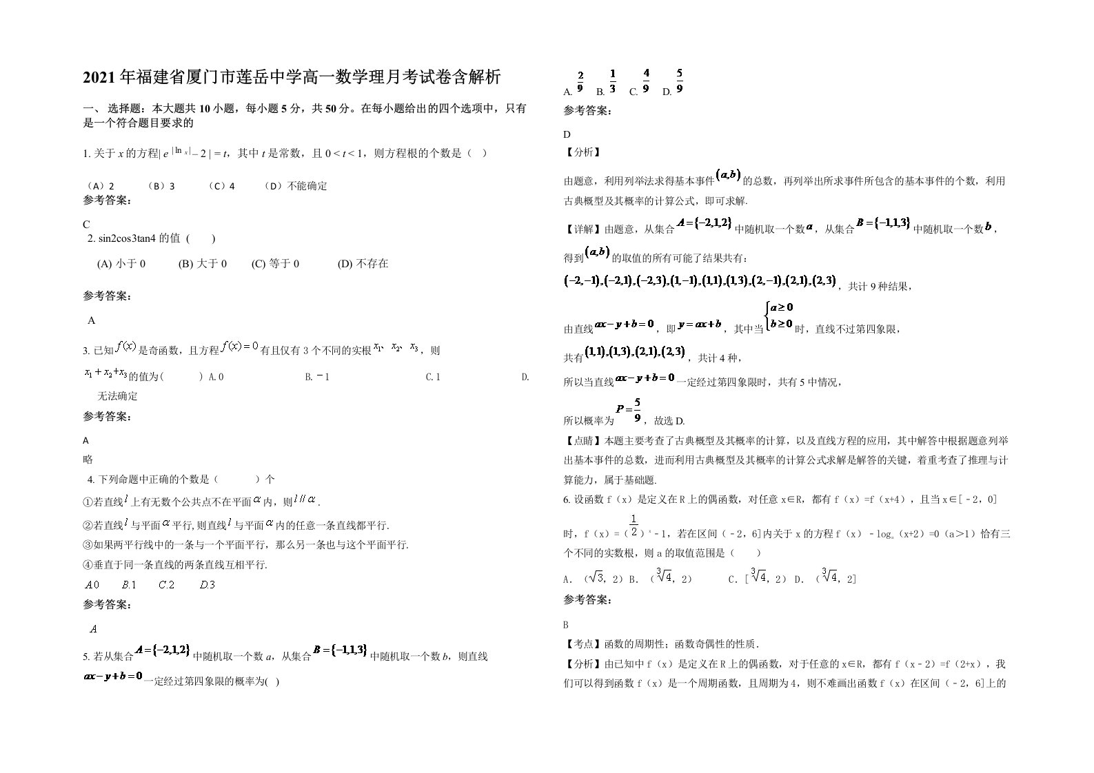 2021年福建省厦门市莲岳中学高一数学理月考试卷含解析