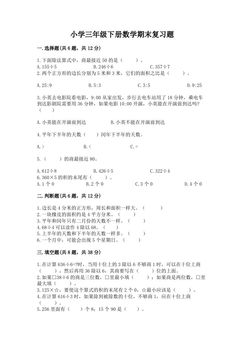 小学三年级下册数学期末复习题有精品答案