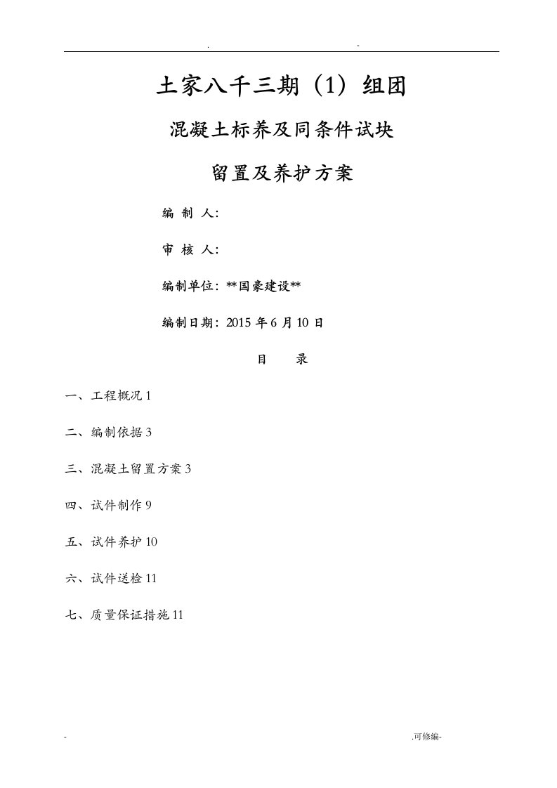 砼试块同条件、标养留置与养护方案