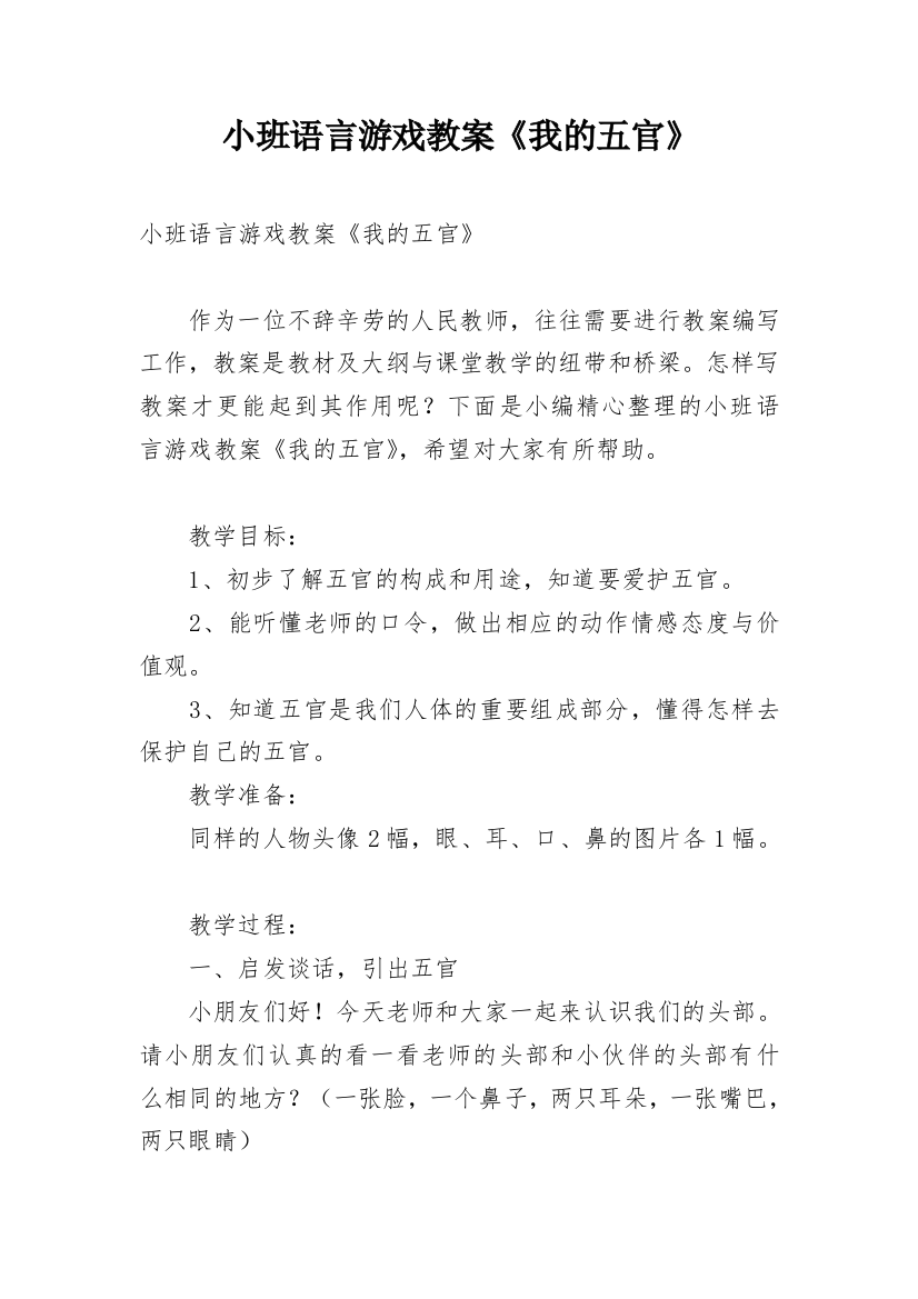 小班语言游戏教案《我的五官》