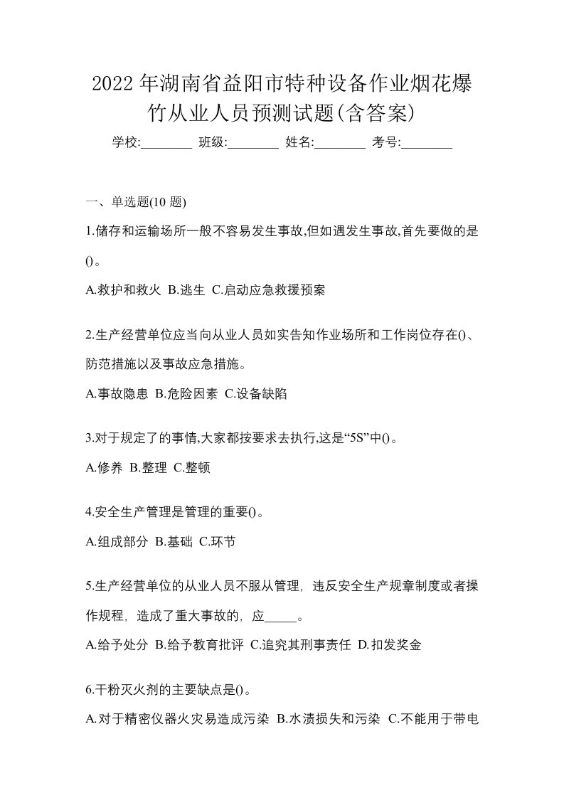 2022年湖南省益阳市特种设备作业烟花爆竹从业人员预测试题含答案