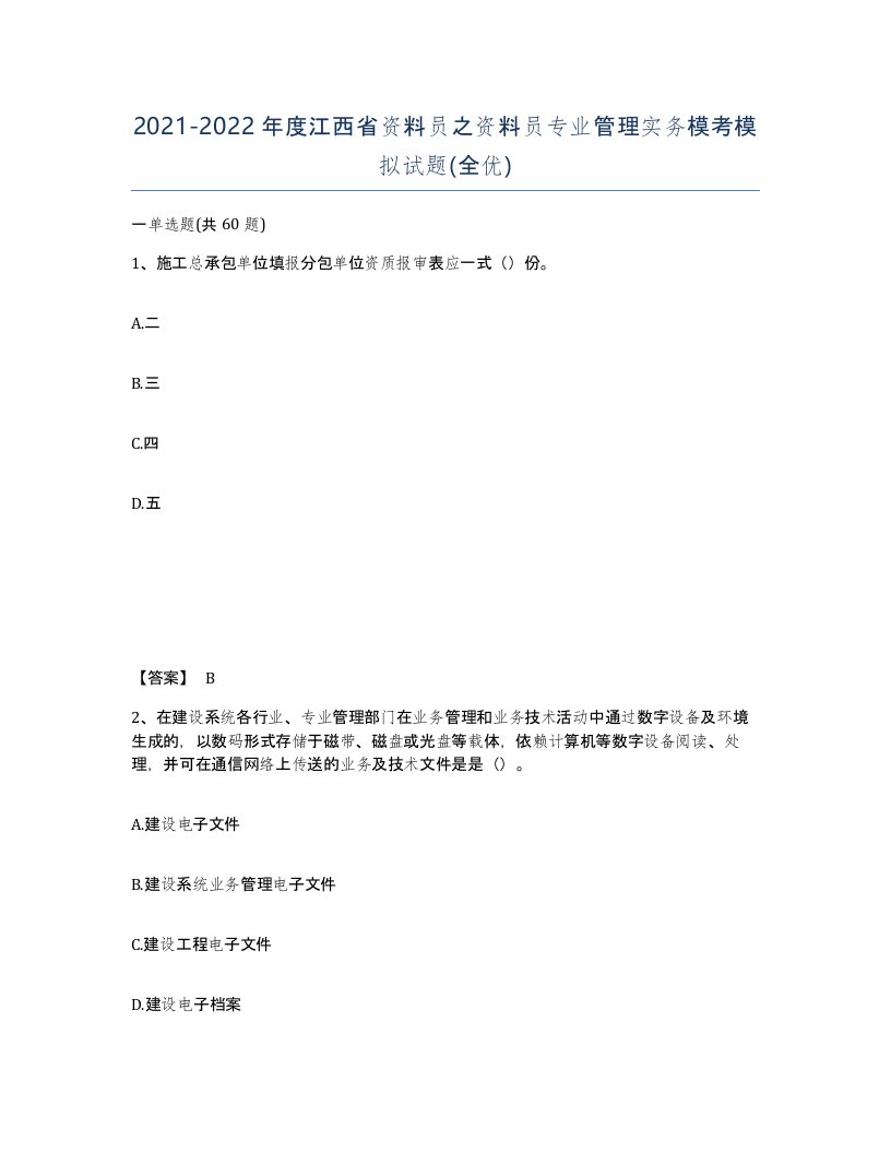 2021-2022年度江西省资料员之资料员专业管理实务模考模拟试题全优