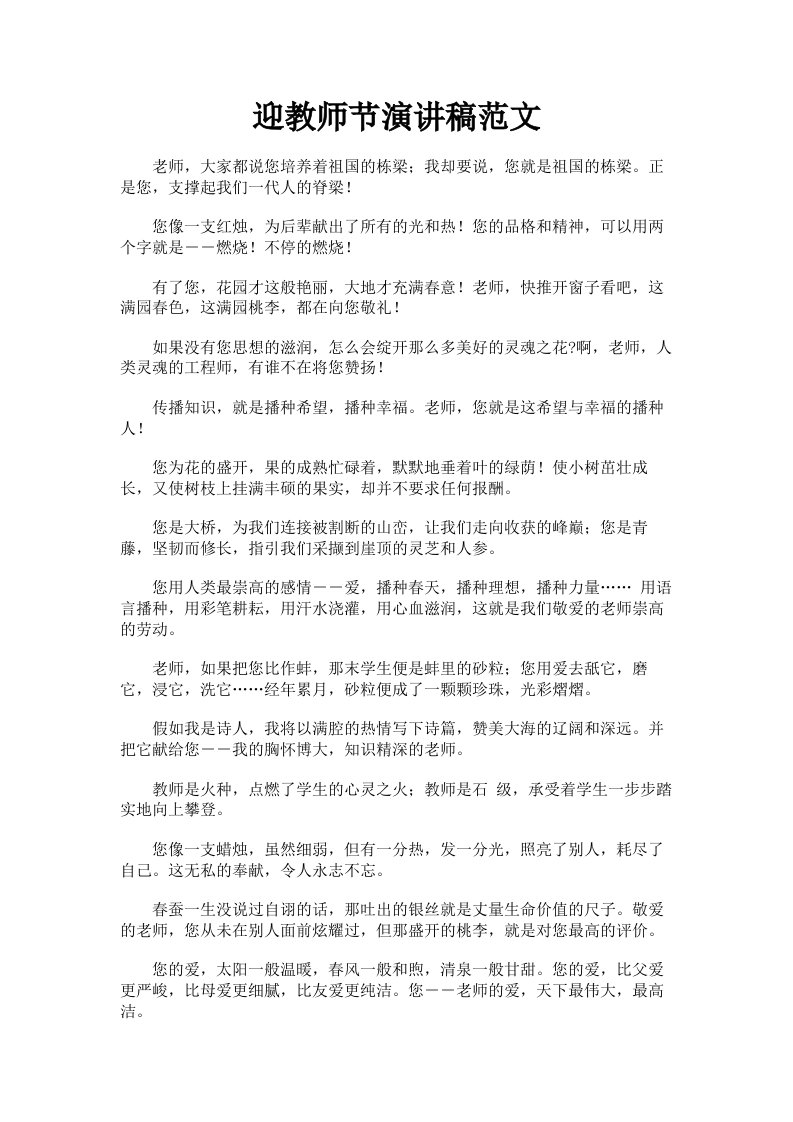 迎教师节演讲稿范文