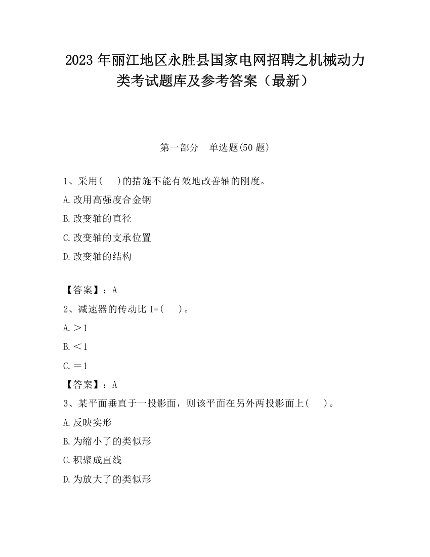 2023年丽江地区永胜县国家电网招聘之机械动力类考试题库及参考答案（最新）