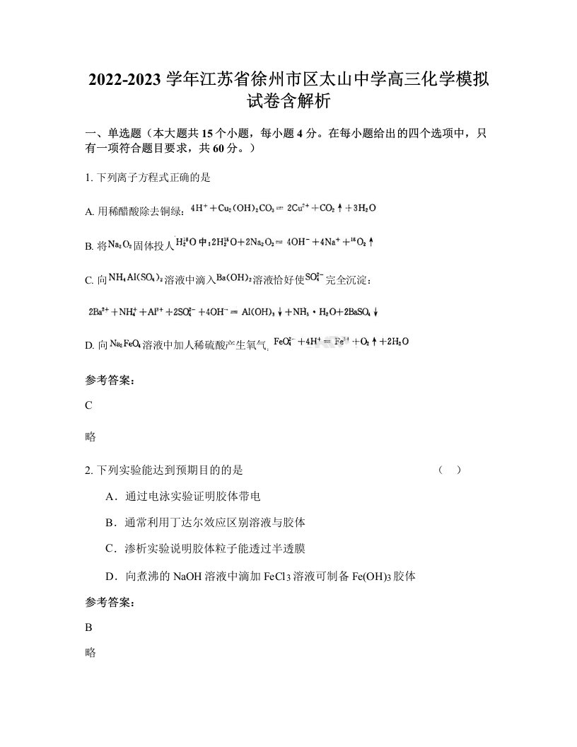 2022-2023学年江苏省徐州市区太山中学高三化学模拟试卷含解析