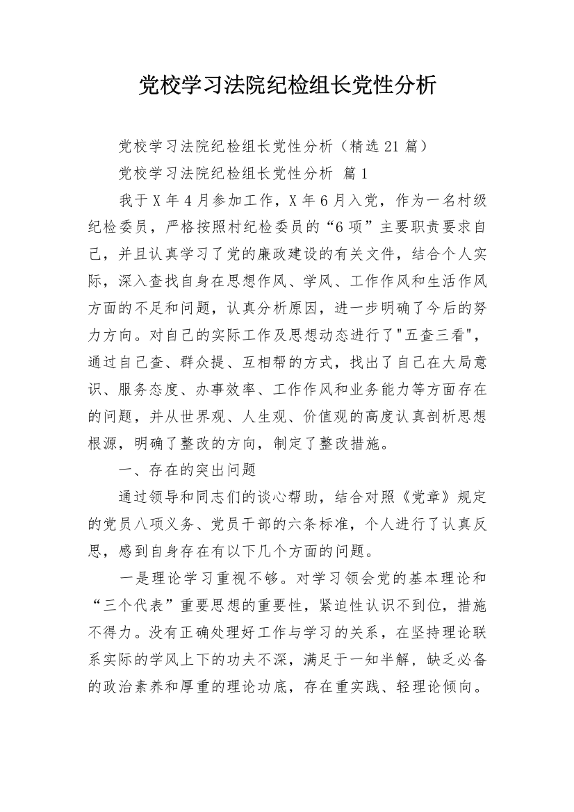 党校学习法院纪检组长党性分析_2