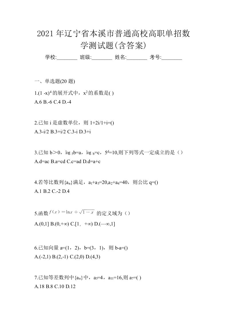 2021年辽宁省本溪市普通高校高职单招数学测试题含答案