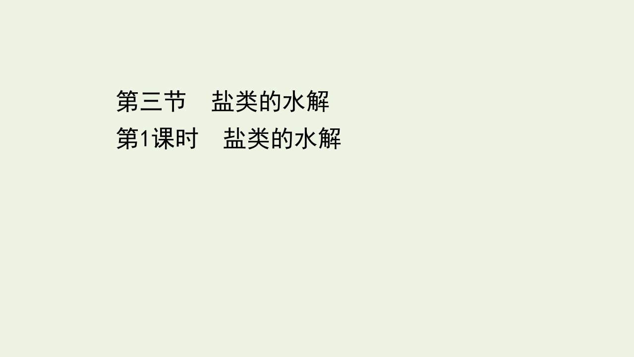 2021_2022学年新教材高中化学第三章水溶液中的离子反应与平衡第三节第1课时盐类的水解课件新人教版选择性必修1