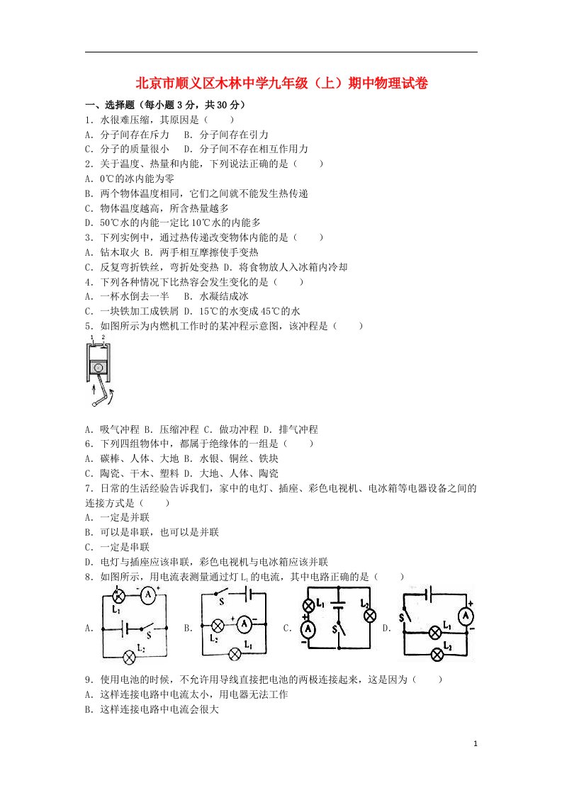 北京市顺义区木林中学九级物理上学期期中试题（含解析）