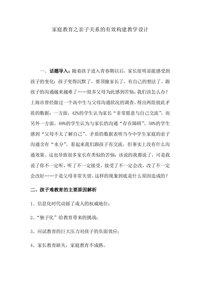 家庭教育之亲子关系的有效构建教学设计