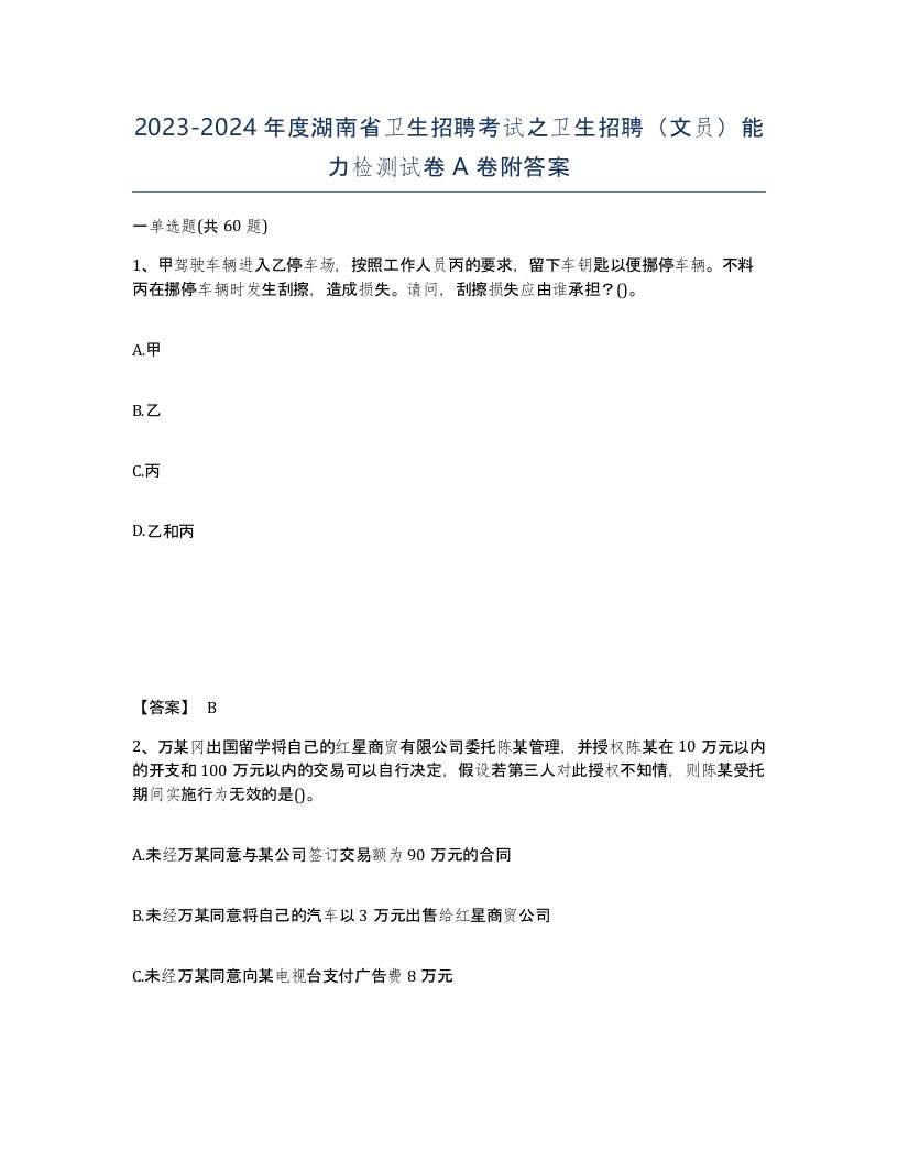 2023-2024年度湖南省卫生招聘考试之卫生招聘文员能力检测试卷A卷附答案