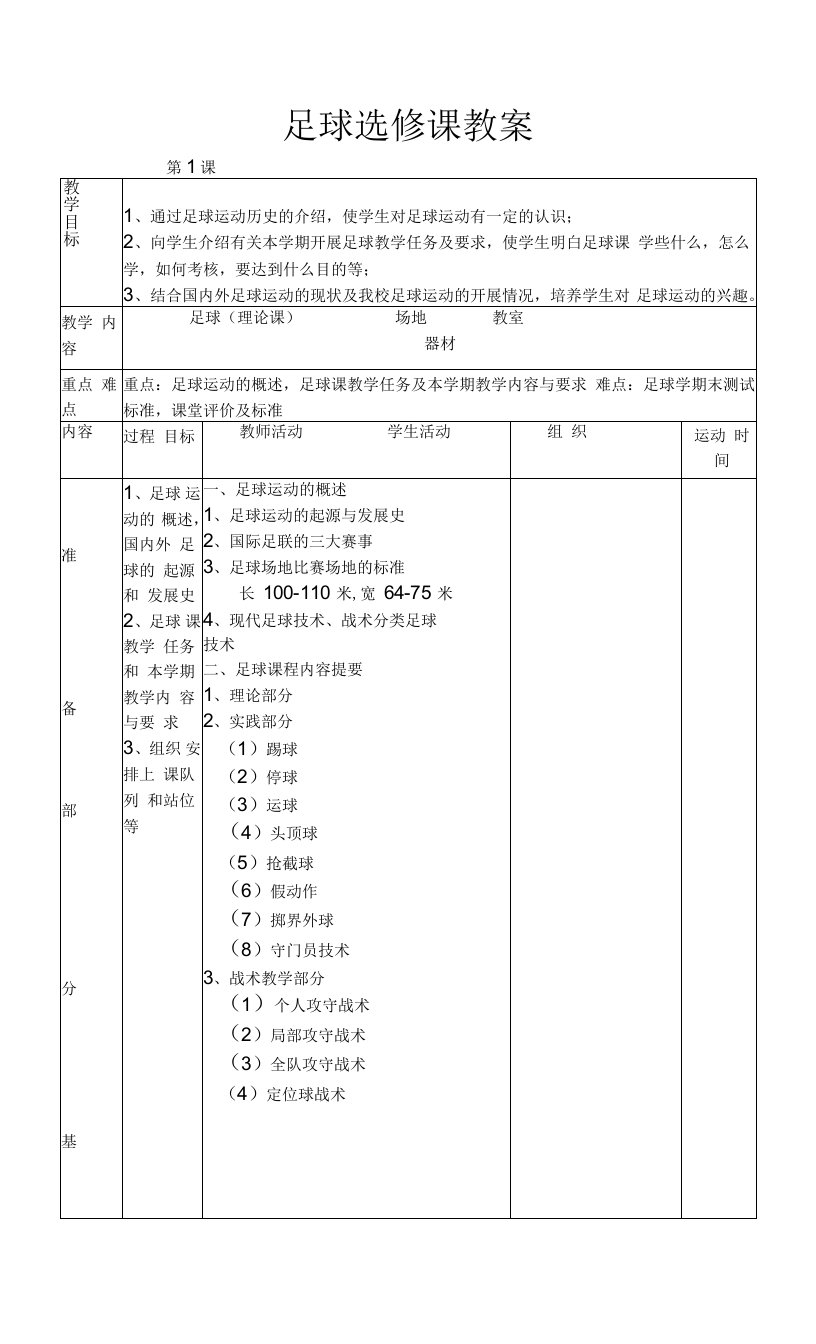 选修课—足球教案