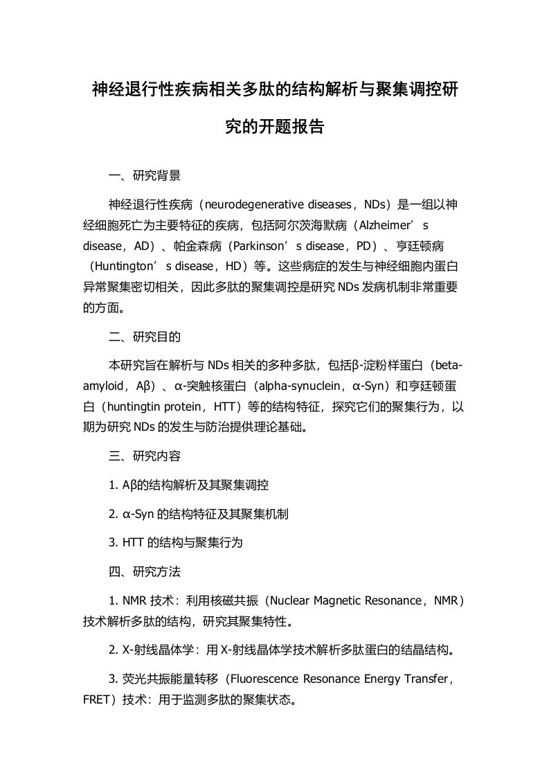 神经退行性疾病相关多肽的结构解析与聚集调控研究的开题报告