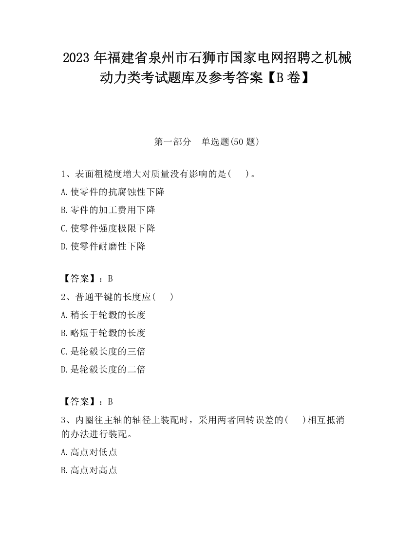 2023年福建省泉州市石狮市国家电网招聘之机械动力类考试题库及参考答案【B卷】