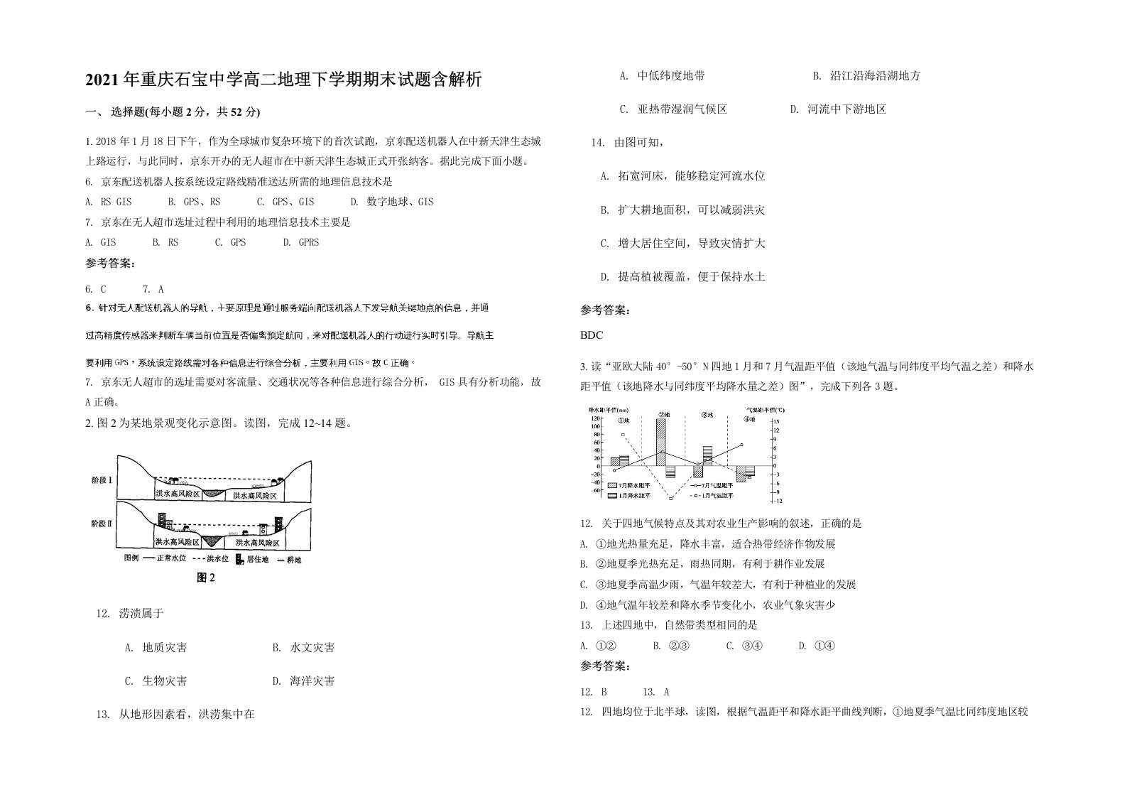 2021年重庆石宝中学高二地理下学期期末试题含解析