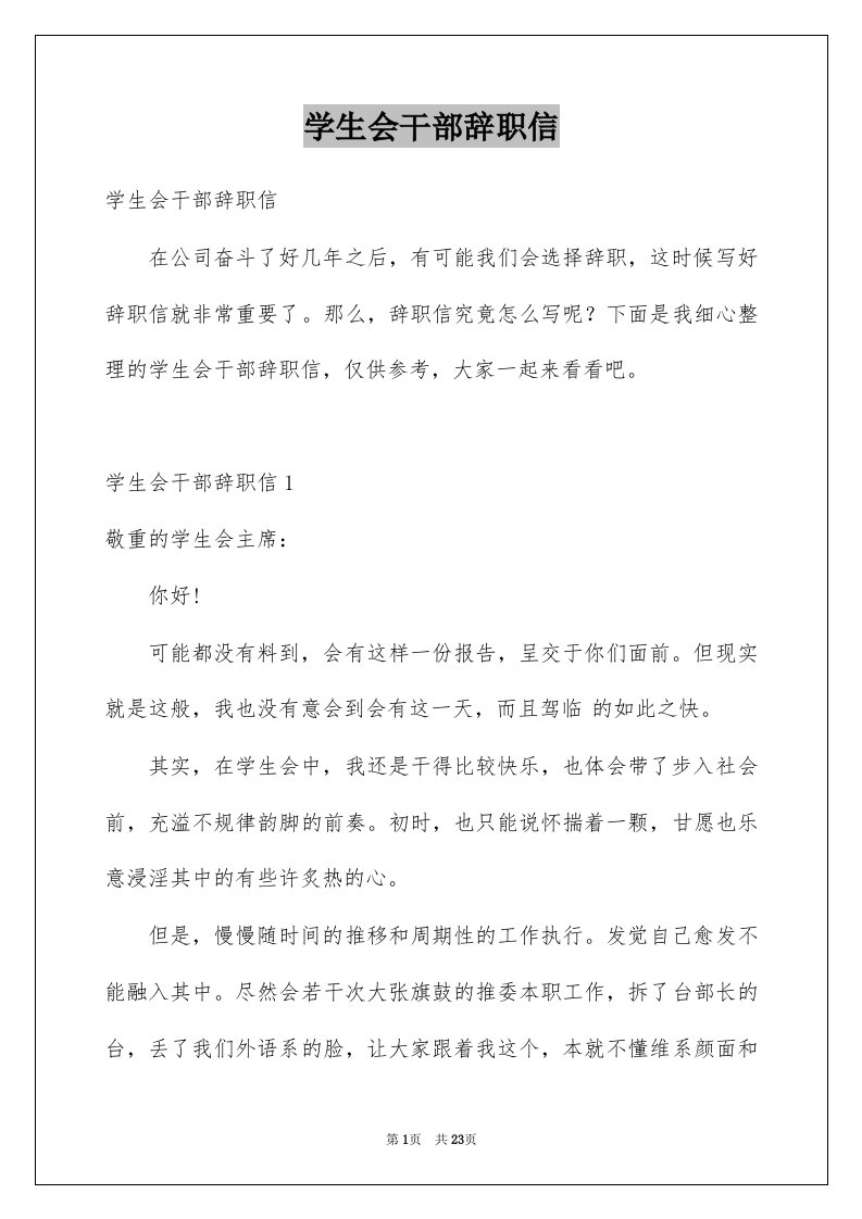 学生会干部辞职信汇总