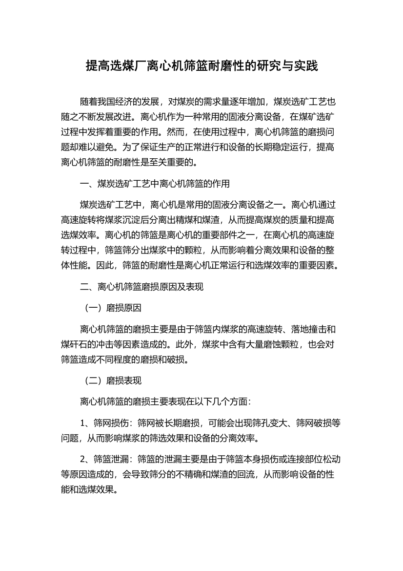 提高选煤厂离心机筛篮耐磨性的研究与实践