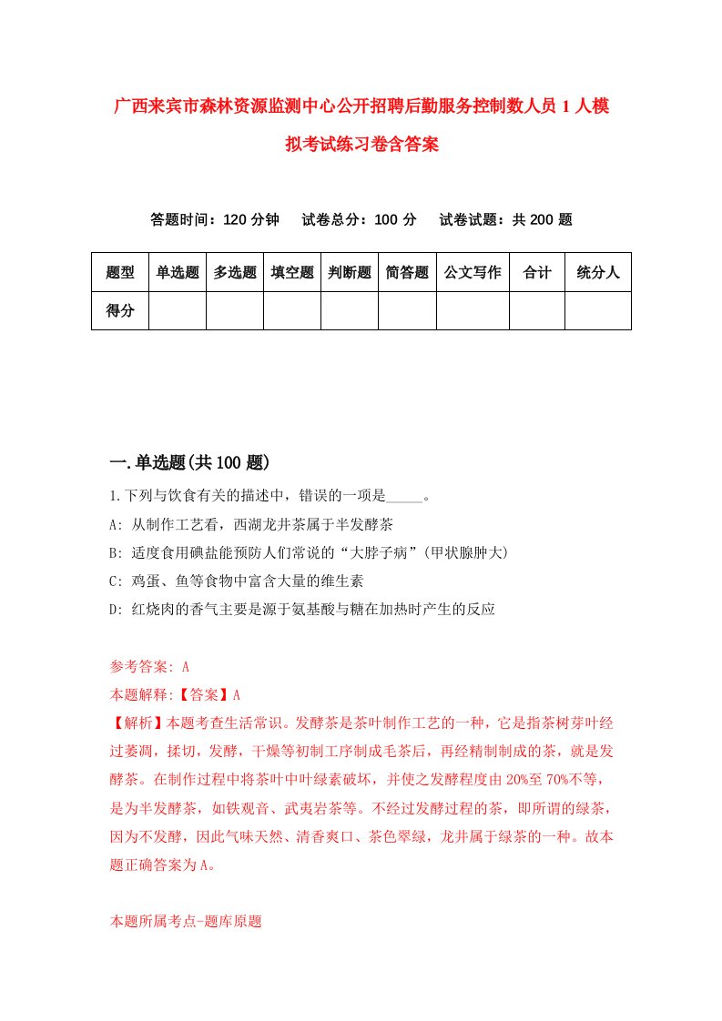 广西来宾市森林资源监测中心公开招聘后勤服务控制数人员1人模拟考试练习卷含答案第2卷