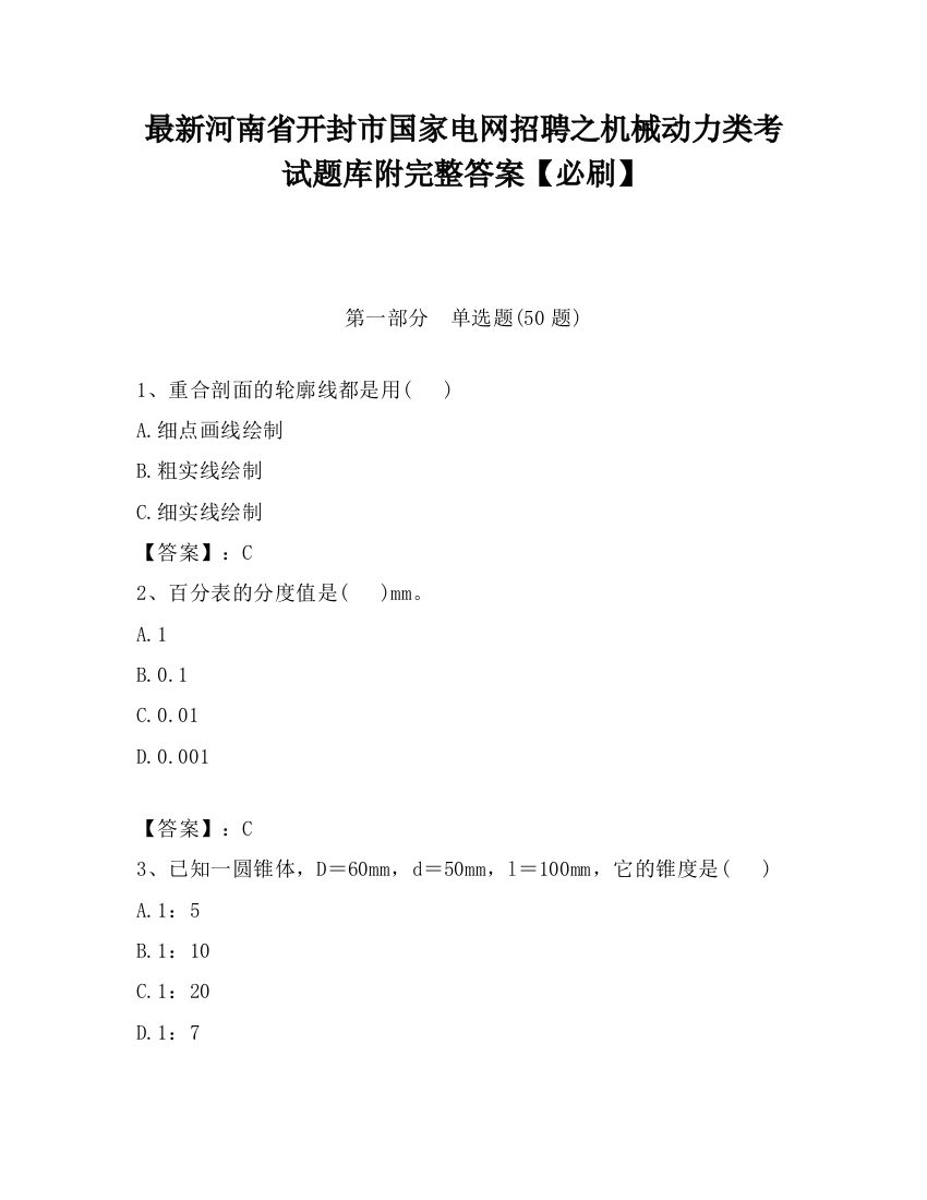 最新河南省开封市国家电网招聘之机械动力类考试题库附完整答案【必刷】