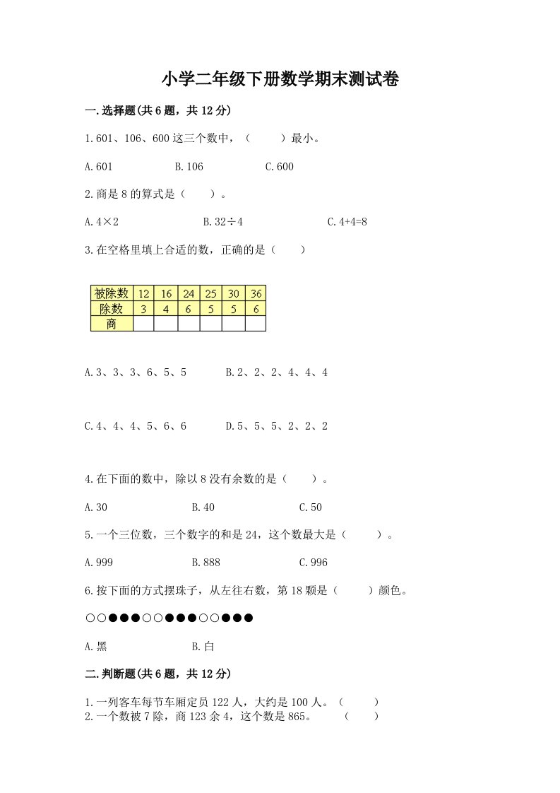 小学二年级下册数学期末测试卷精品（全国通用）