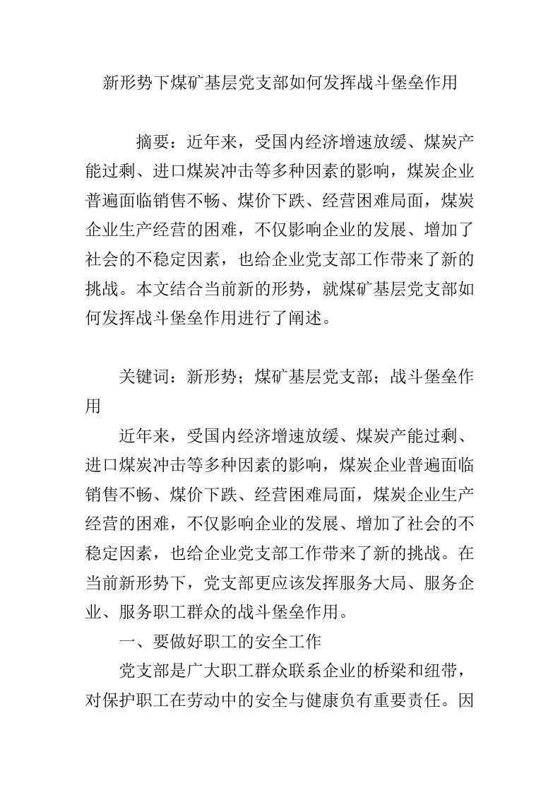 新形势下煤矿基层党支部如何发挥战斗堡垒作用