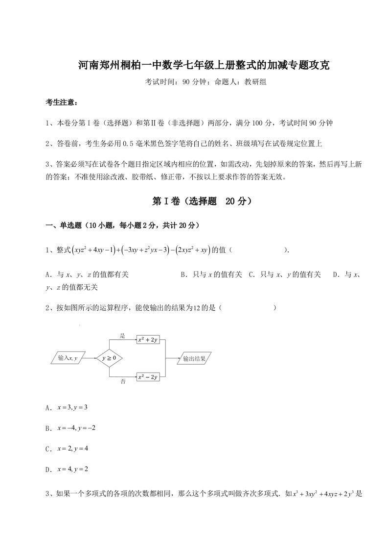 综合解析河南郑州桐柏一中数学七年级上册整式的加减专题攻克试题（含答案及解析）