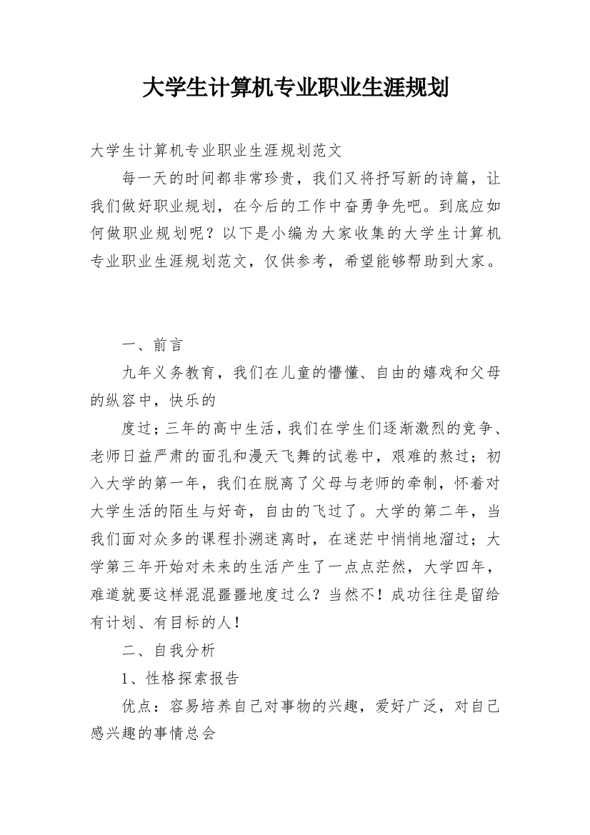 大学生计算机专业职业生涯规划