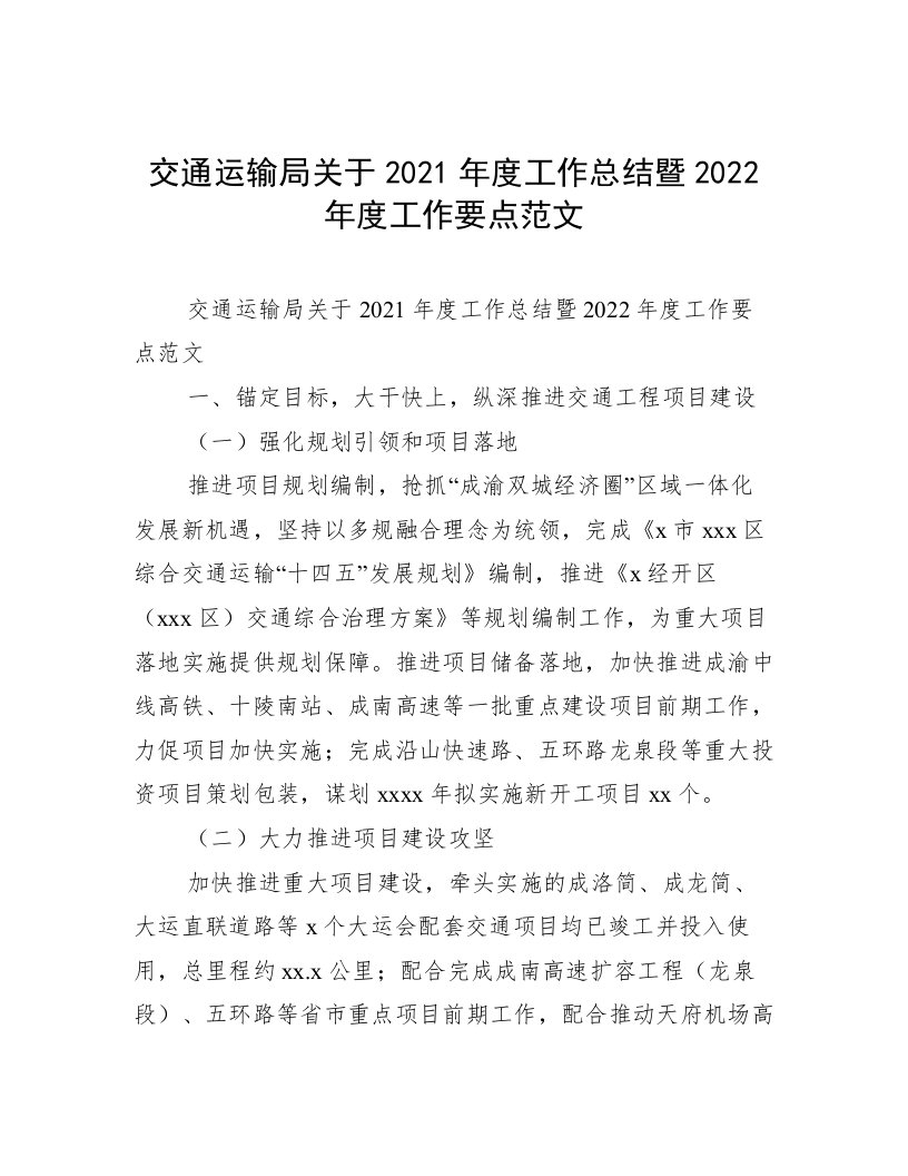 交通运输局关于2021年度工作总结暨2022年度工作要点范文