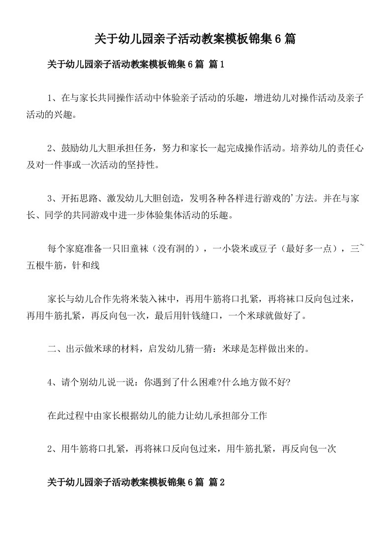 关于幼儿园亲子活动教案模板锦集6篇