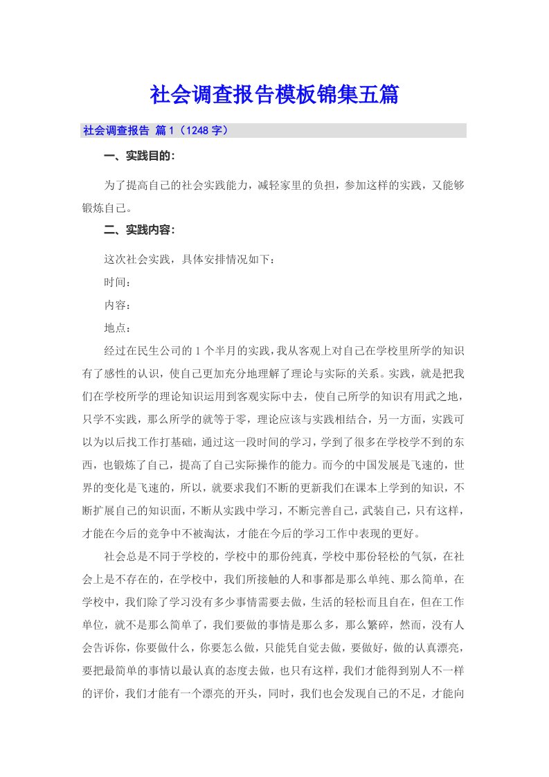 （可编辑）社会调查报告模板锦集五篇