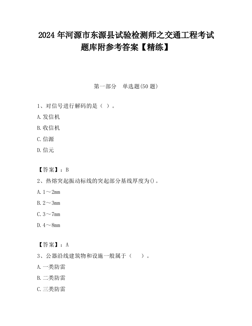 2024年河源市东源县试验检测师之交通工程考试题库附参考答案【精练】