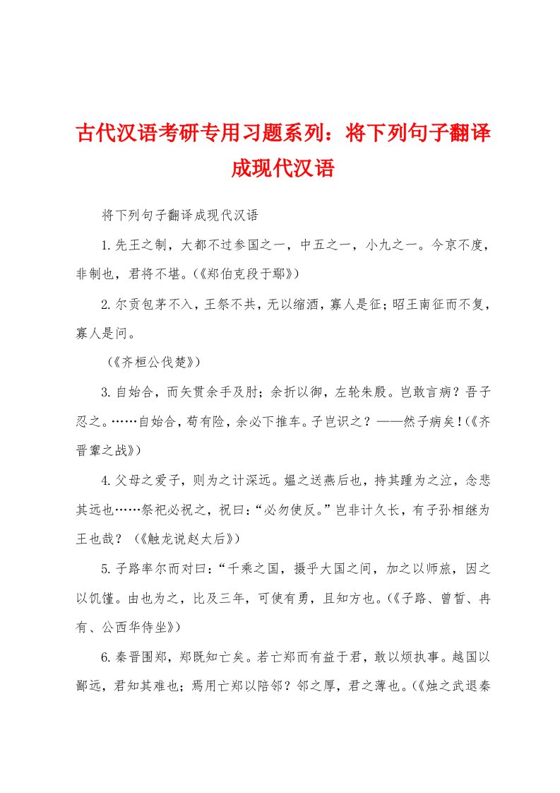 古代汉语考研专用习题系列：将下列句子翻译成现代汉语