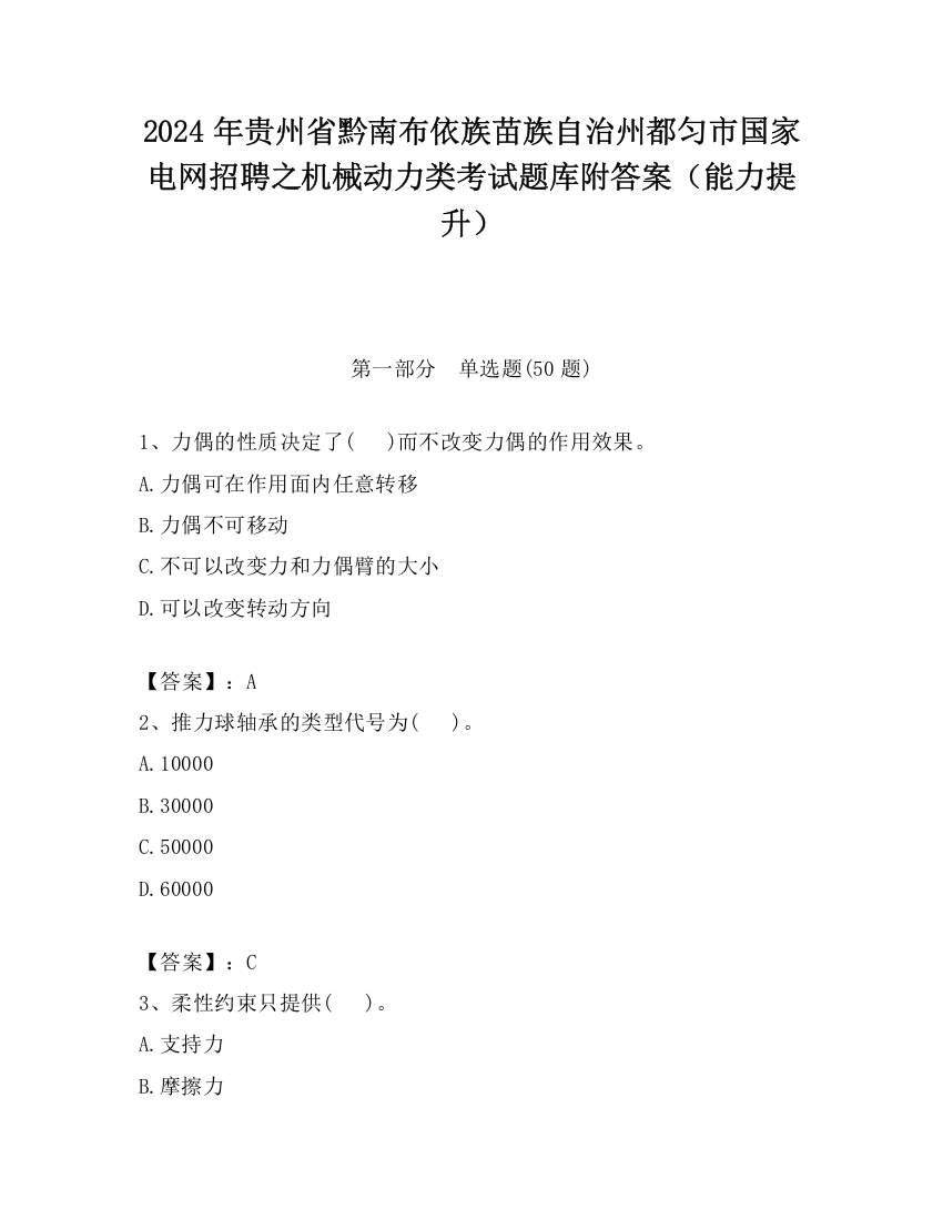 2024年贵州省黔南布依族苗族自治州都匀市国家电网招聘之机械动力类考试题库附答案（能力提升）