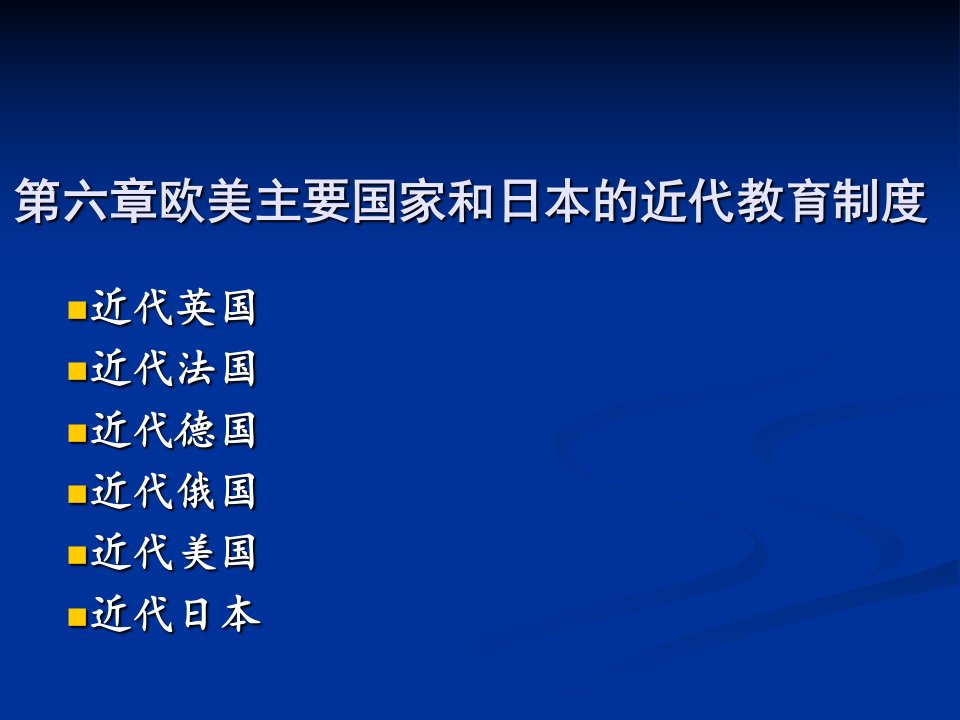 第六章欧美主要国家的教育制度