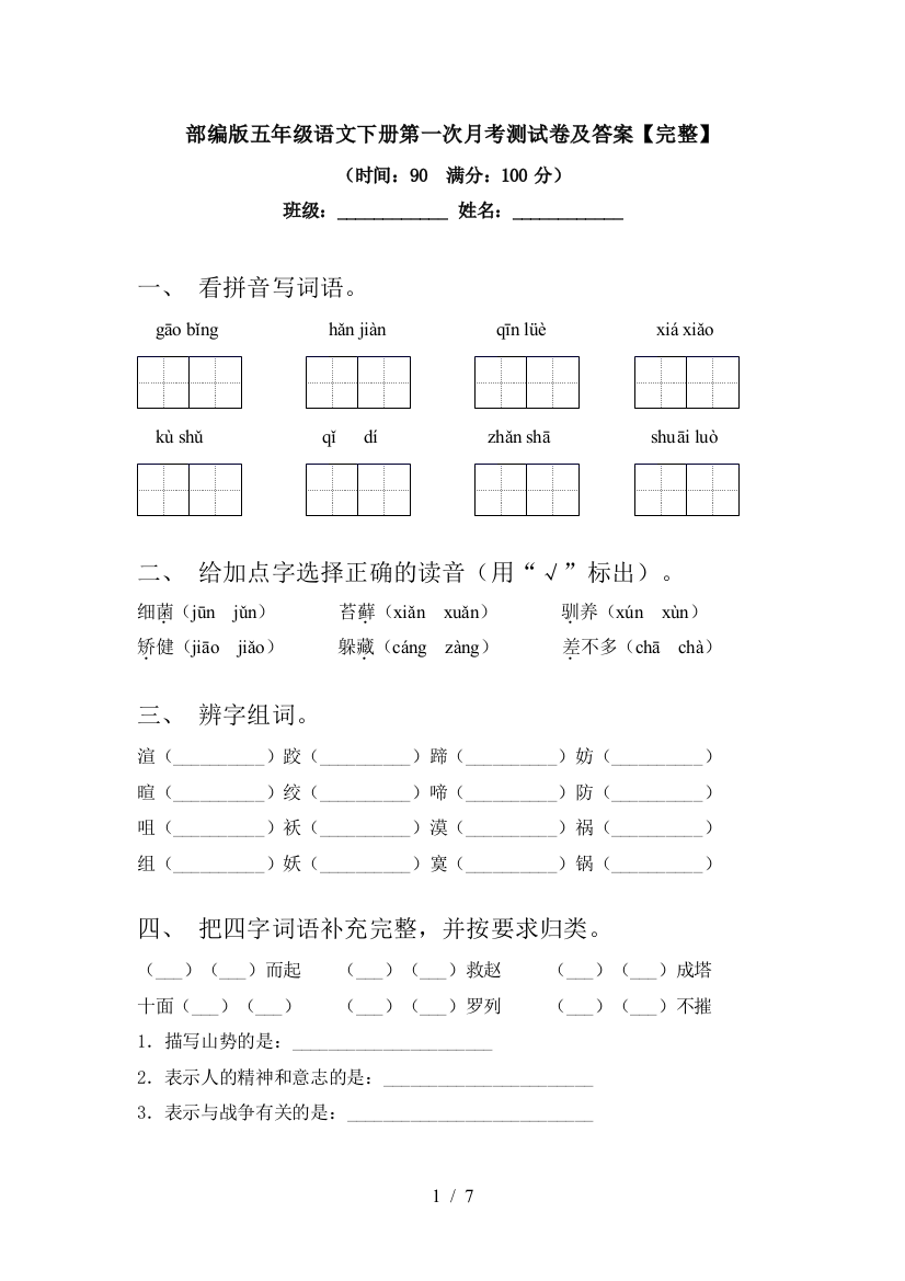 部编版五年级语文下册第一次月考测试卷及答案【完整】