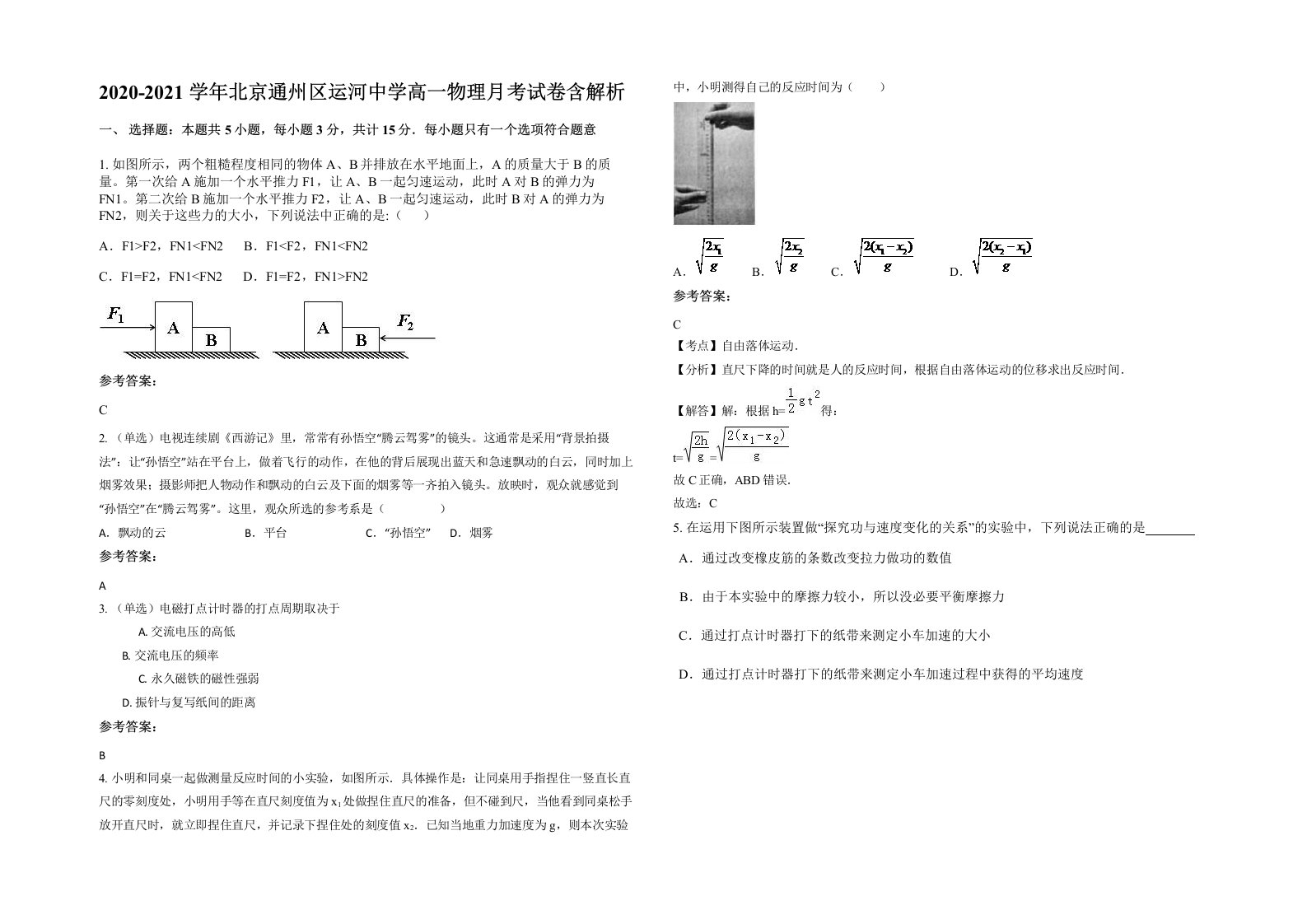 2020-2021学年北京通州区运河中学高一物理月考试卷含解析