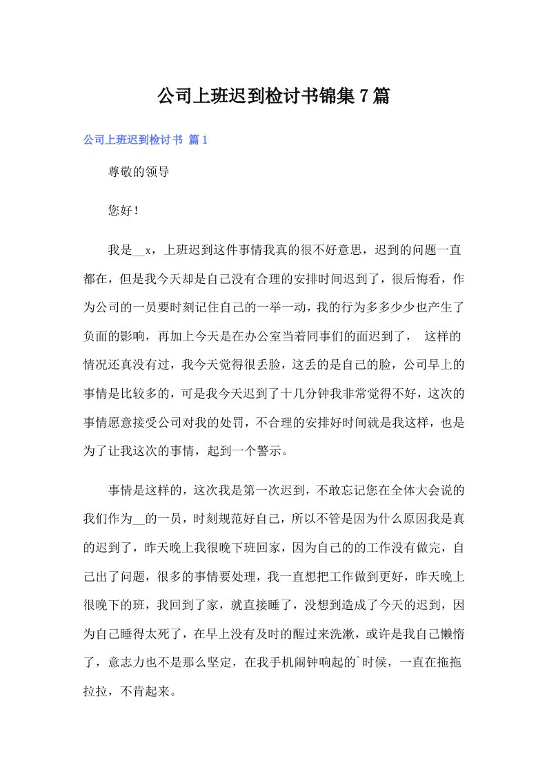 公司上班迟到检讨书锦集7篇