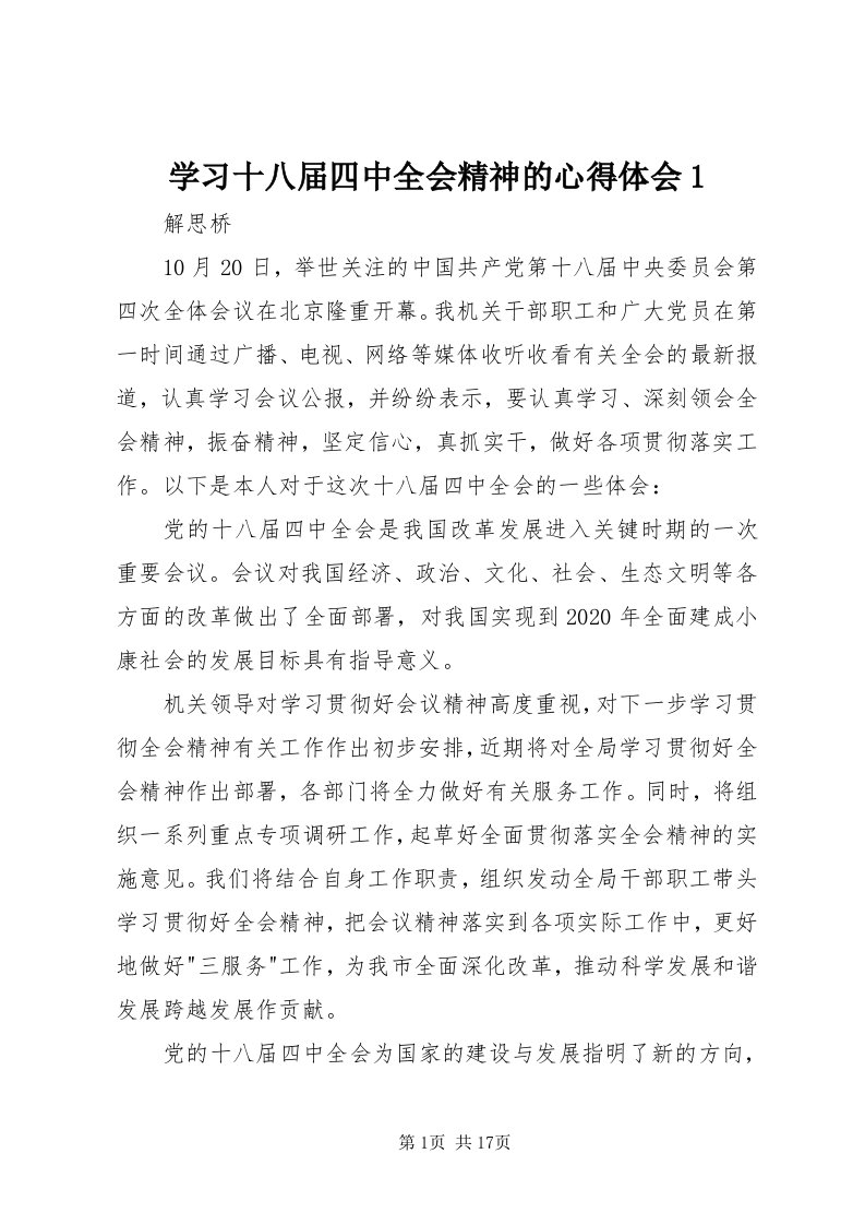 7学习十八届四中全会精神的心得体会