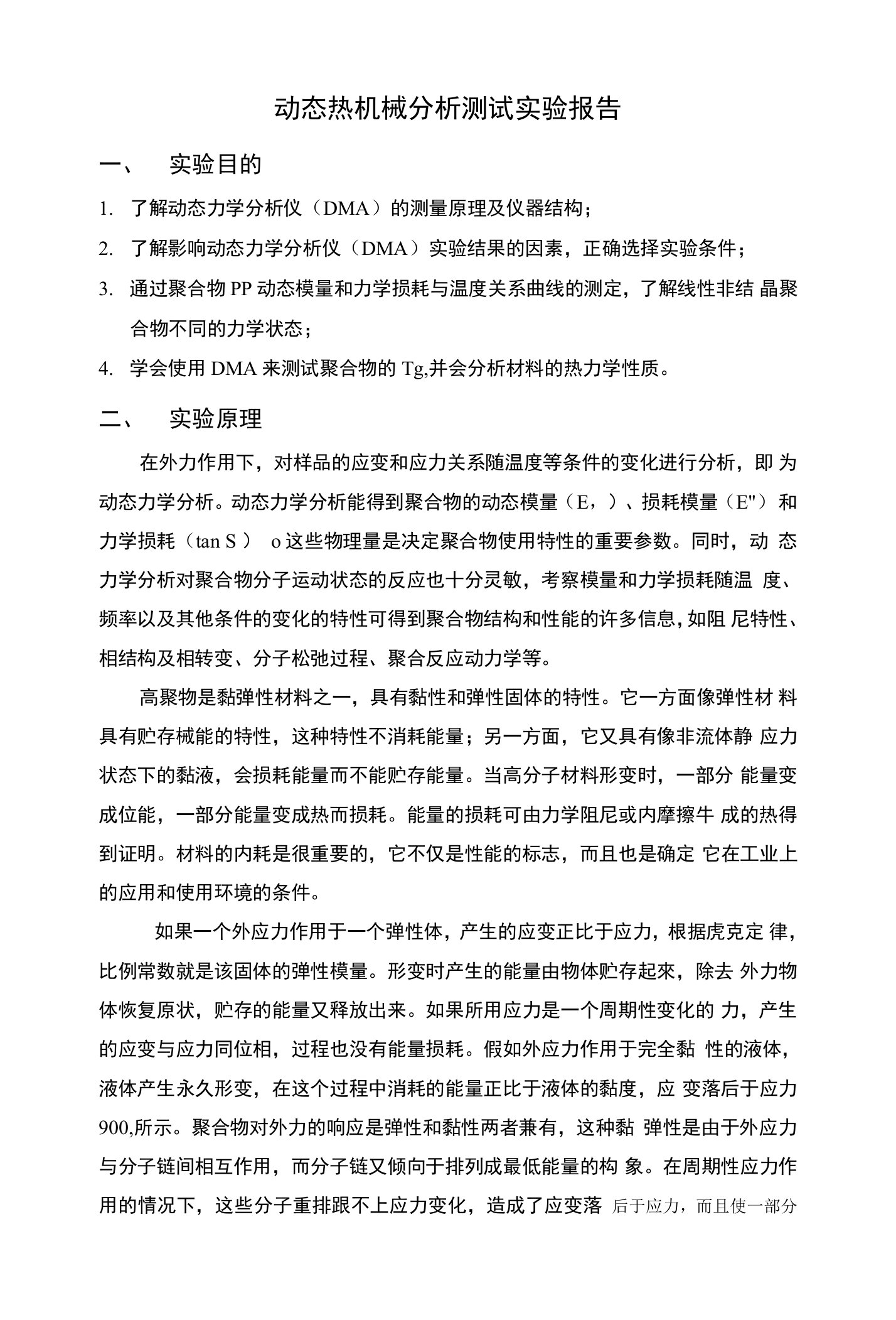 动态热机械分析测试实验报告