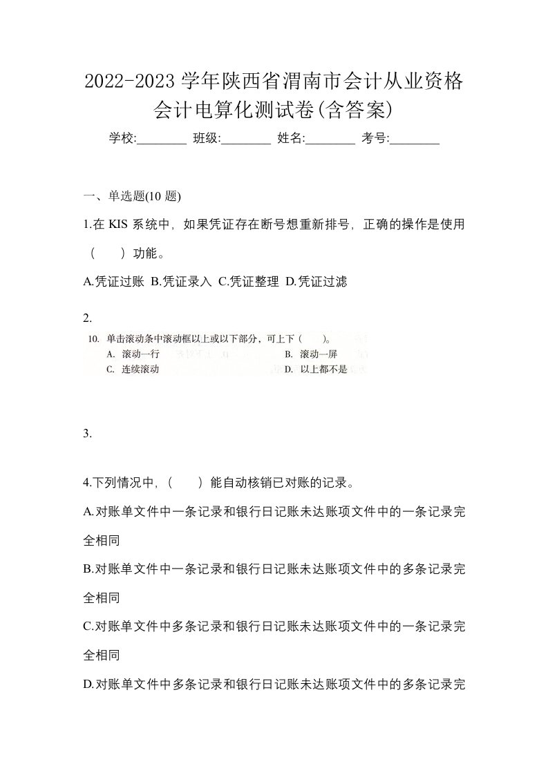 2022-2023学年陕西省渭南市会计从业资格会计电算化测试卷含答案